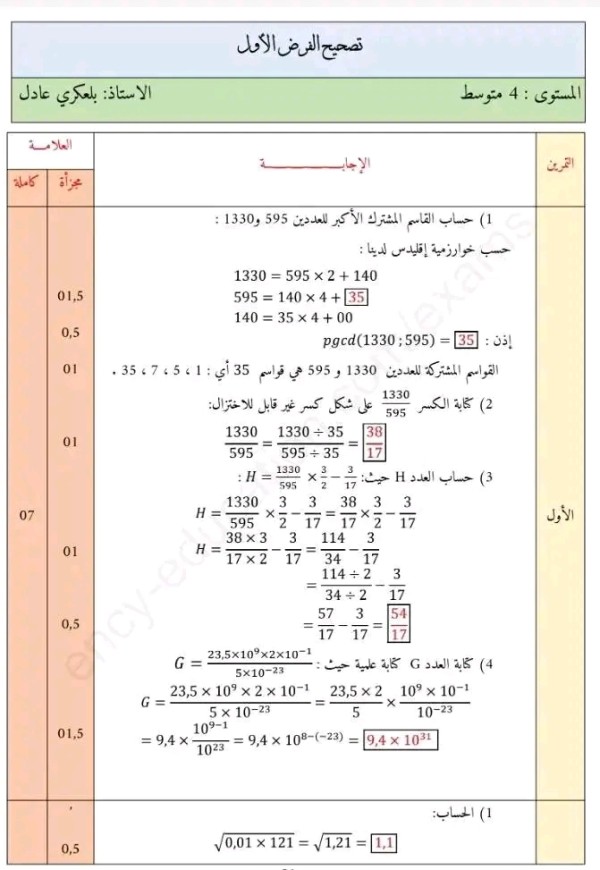 الفرض الأول رياضيات للسنة الرابعة متوسط مرفق بالحل 2022 2023