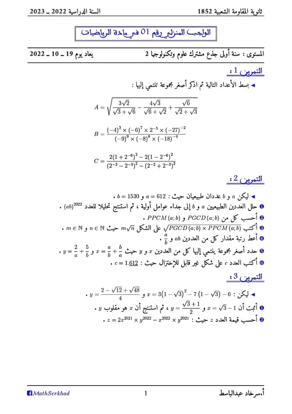 الواجب المنزلي الأول في مادة الرياضيات للسنة أولى جذع مشترك علوم وتكنولوجيا الأعداد والحساب