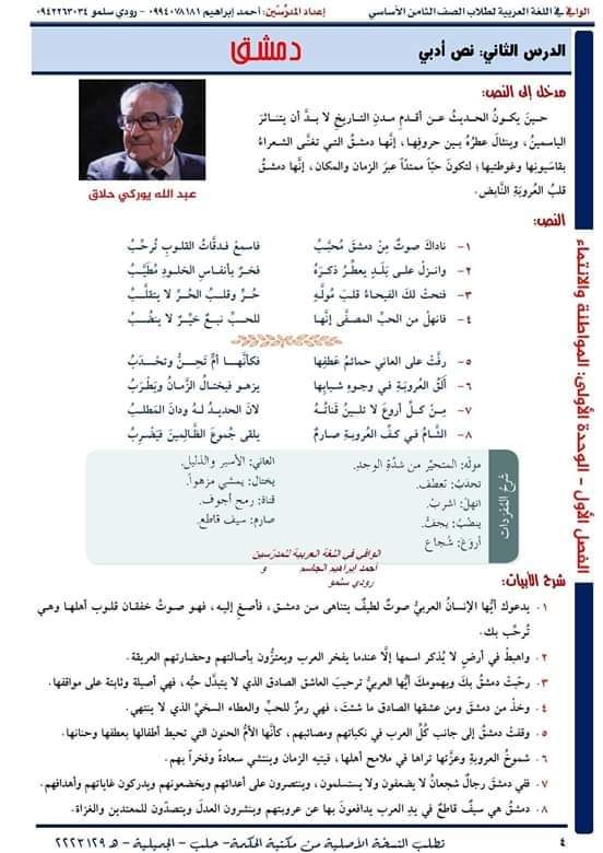 شرح قصيدة دمشق للصف الثامن، شرح وحل واعراب  ابيات قصيدة دمشق للشاعر عبدالله يوركي حلاق