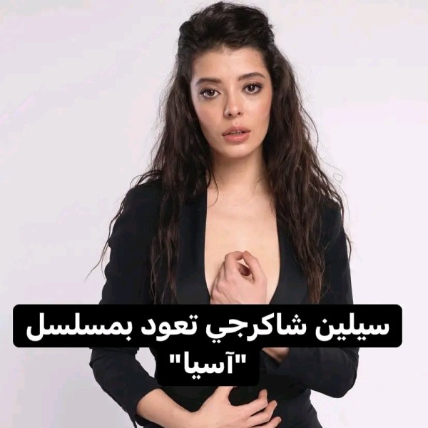 قصة مسلسل آسيا التركي ويكيبيديا من هي بطلة مسلسل آسيا موعد العرض سيلين شكرجي بطلة ل مسلسل آسيا من انتاج NTC Medya لقناة FOX