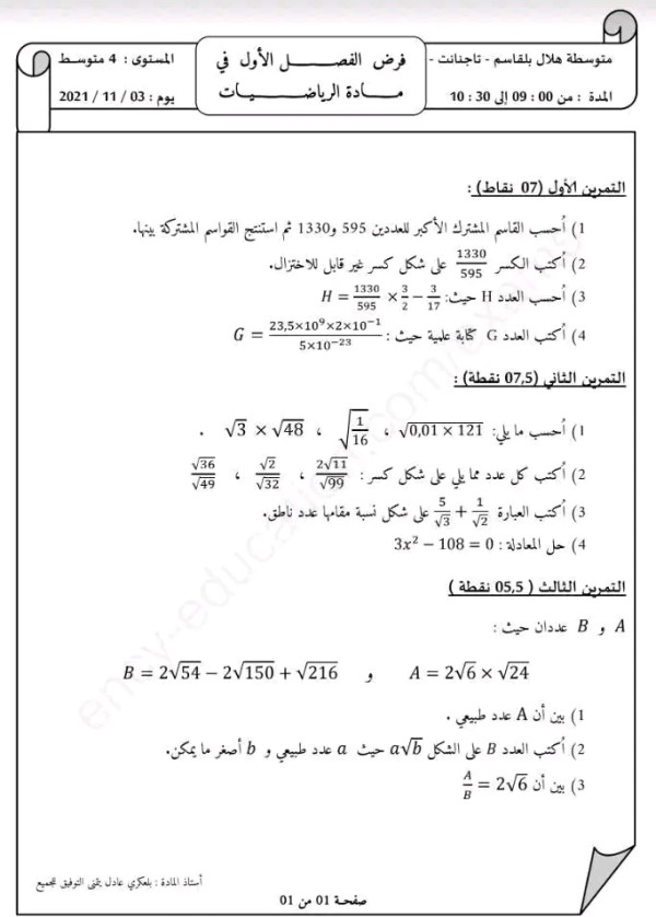 الفرض الأول رياضيات للسنة الرابعة متوسط مرفق بالحل 2022 2023