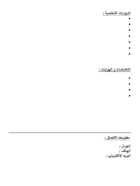 نموذج السيرة الذاتية  جاهز 2022 نماذج كتابة السيرة الذاتية