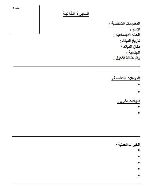 نموذج السيرة الذاتية  جاهز 2022 نماذج كتابة السيرة الذاتية