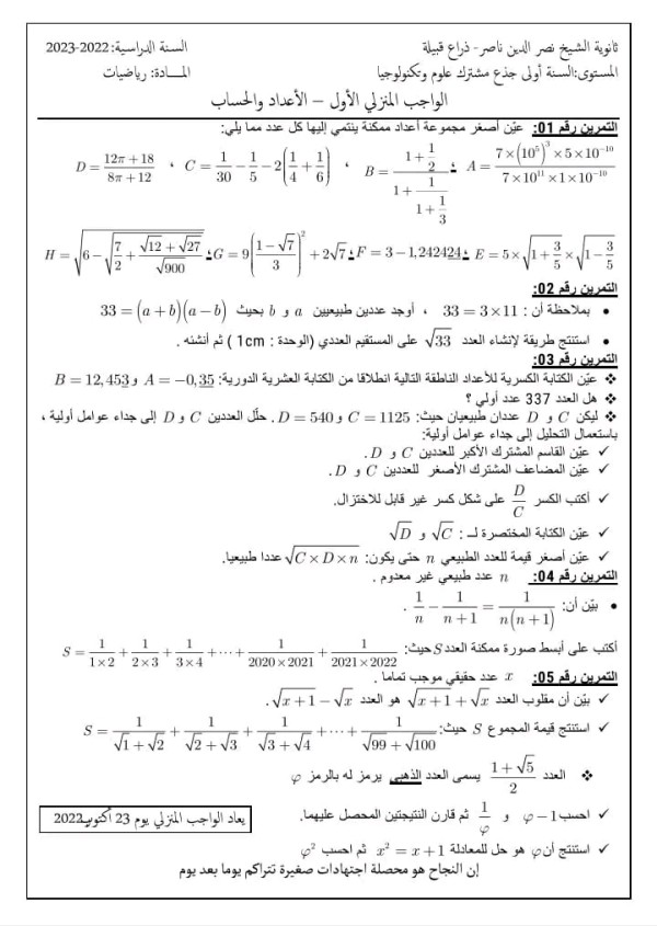 الواجب المنزلي الأول في مادة الرياضيات للسنة أولى جذع مشترك علوم وتكنولوجيا الأعداد والحساب